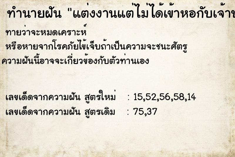 ทำนายฝัน แต่งงานแต่ไม่ได้เข้าหอกับเจ้าบ่าว