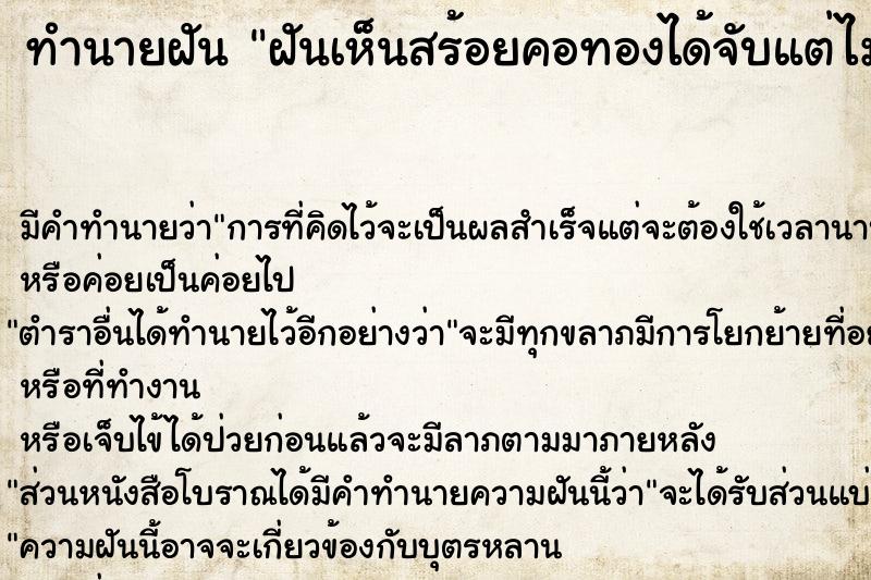 ทำนายฝัน ฝันเห็นสร้อยคอทองได้จับแต่ไม่ได้ใส่