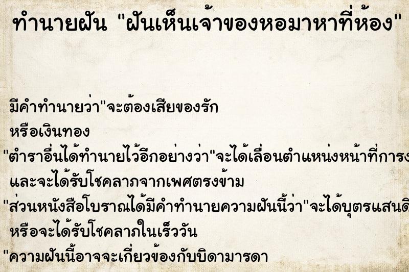 ทำนายฝัน ฝันเห็นเจ้าของหอมาหาที่ห้อง  เลขนำโชค 