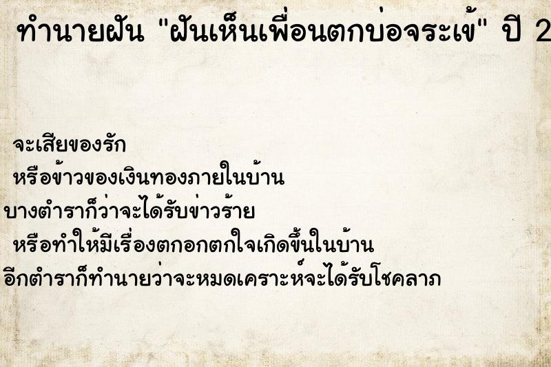 ทำนายฝัน ฝันเห็นเพื่อนตกบ่อจระเข้