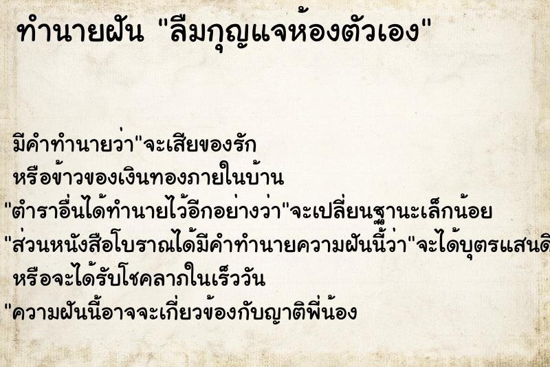 ทำนายฝัน ลืมกุญแจห้องตัวเอง