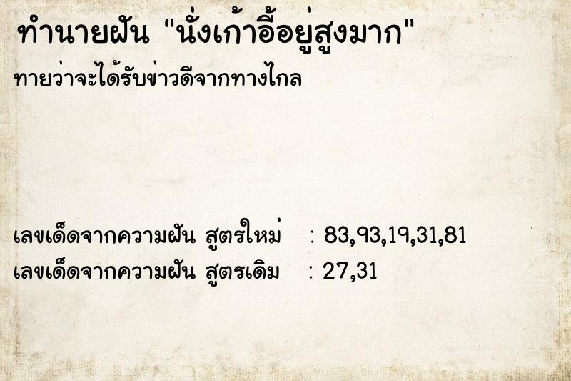 ทำนายฝัน นั่งเก้าอี้อยู่สูงมาก