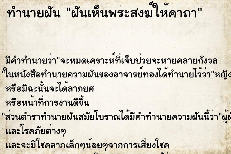 ทำนายฝัน ฝันเห็นพระสงฆ์ให้คาถา