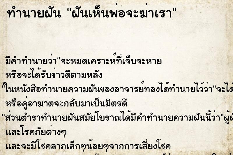 ทำนายฝัน ฝันเห็นพ่อจะฆ่าเรา