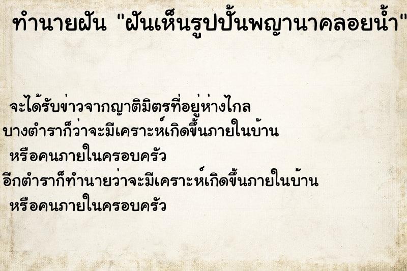 ทำนายฝัน ฝันเห็นรูปปั้นพญานาคลอยน้ำ