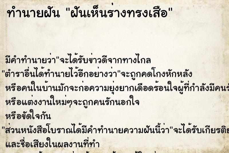 ทำนายฝัน ฝันเห็นร่างทรงเสือ