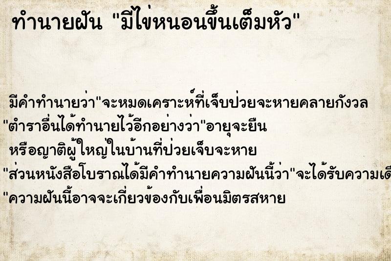 ทำนายฝัน มีไข่หนอนขึ้นเต็มหัว