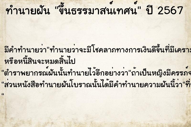 ทำนายฝัน ขึ้นธรรมาสน์เทศน์