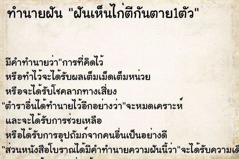 ทำนายฝัน ฝันเห็นไก่ตีกันตาย1ตัว