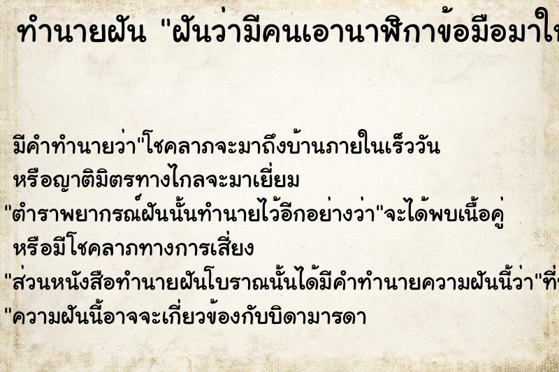 ทำนายฝัน ฝันว่ามีคนเอานาฬิกาข้อมือมาให้  เลขนำโชค 