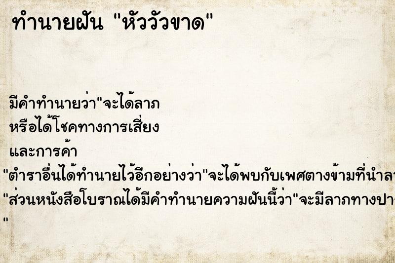 ทำนายฝัน หัววัวขาด