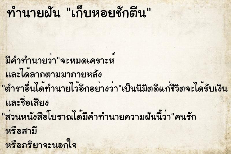 ทำนายฝัน เก็บหอยชักตีน