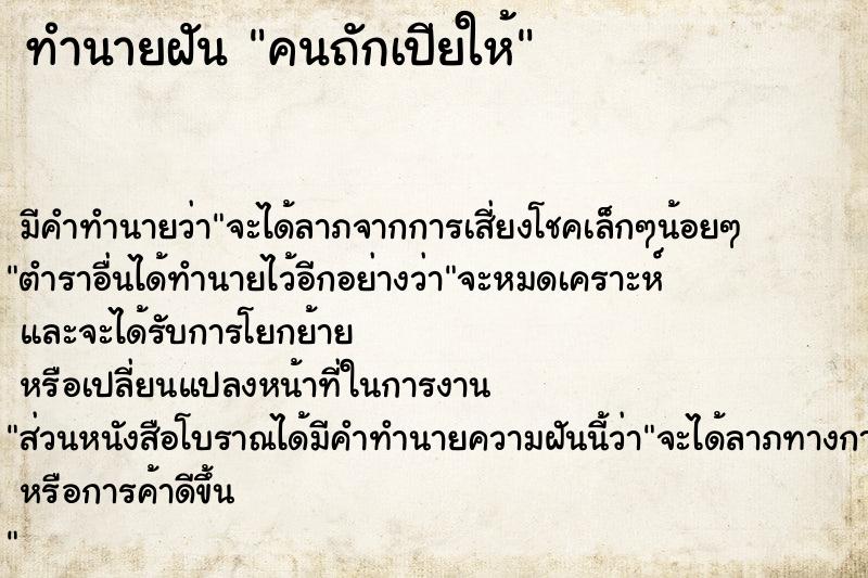 ทำนายฝัน คนถักเปียให้