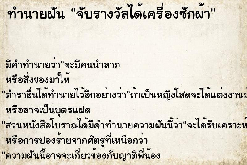 ทำนายฝัน จับรางวัลได้เครื่องซักผ้า