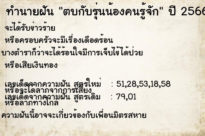 ทำนายฝัน ตบกับรุ่นน้องคนรู้จัก