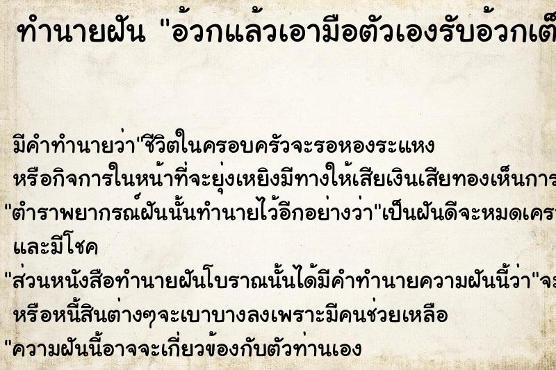 ทำนายฝัน อ้วกแล้วเอามือตัวเองรับอ้วกเต็มมือเลย  เลขนำโชค 