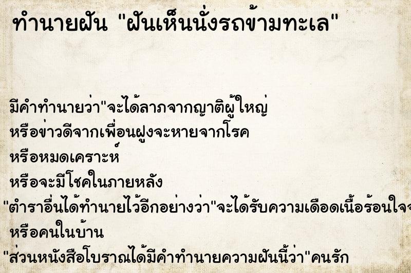 ทำนายฝัน ฝันเห็นนั่งรถข้ามทะเล