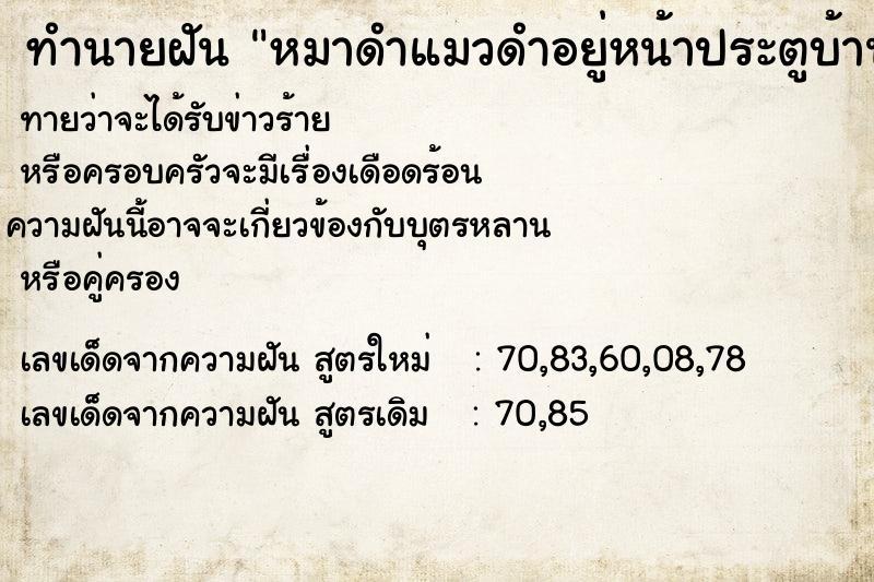 ทำนายฝัน หมาดำแมวดำอยู่หน้าประตูบ้าน