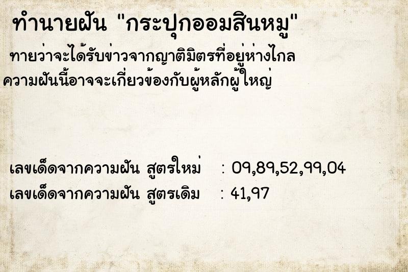 ทำนายฝัน กระปุกออมสินหมู