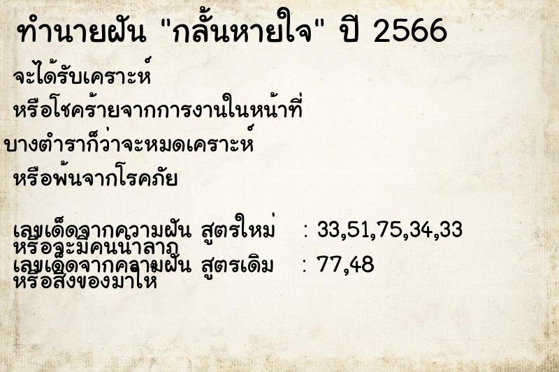 ทำนายฝัน กลั้นหายใจ  เลขนำโชค 