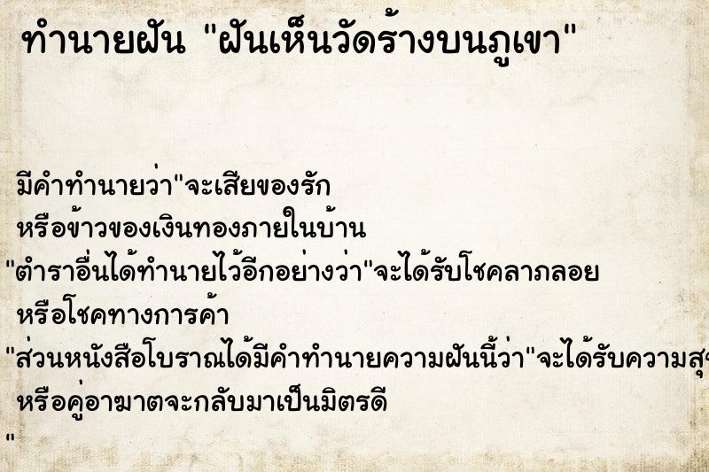 ทำนายฝัน ฝันเห็นวัดร้างบนภูเขา