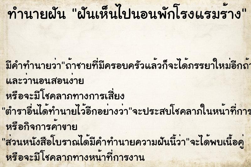 ทำนายฝัน ฝันเห็นไปนอนพักโรงแรมร้าง