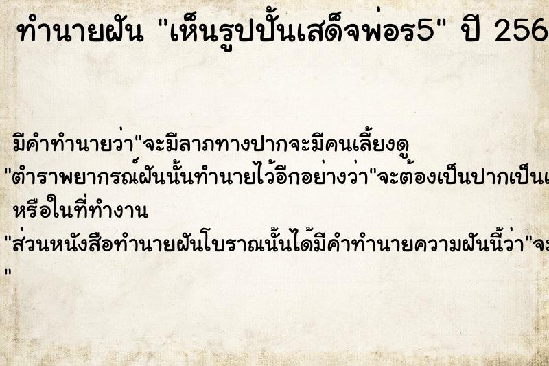 ทำนายฝัน เห็นรูปปั้นเสด็จพ่อร5  เลขนำโชค 