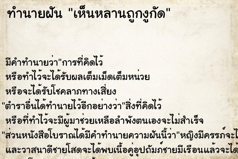 ทำนายฝัน เห็นหลานถูกงูกัด