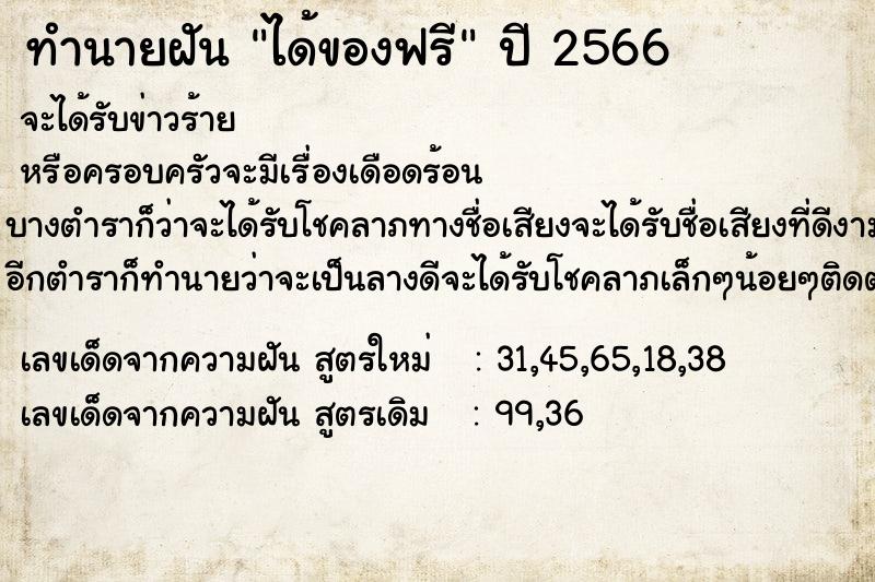 ทำนายฝัน ได้ของฟรี  เลขนำโชค 