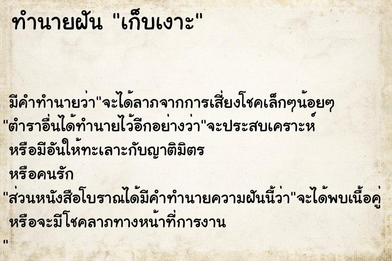 ทำนายฝัน เก็บเงาะ