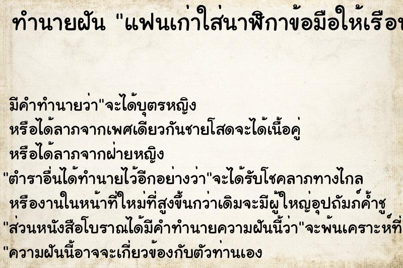 ทำนายฝัน แฟนเก่าใส่นาฬิกาข้อมือให้เรือนใหม่