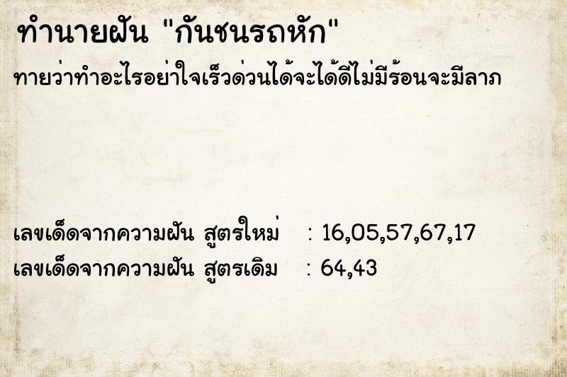 ทำนายฝัน กันชนรถหัก