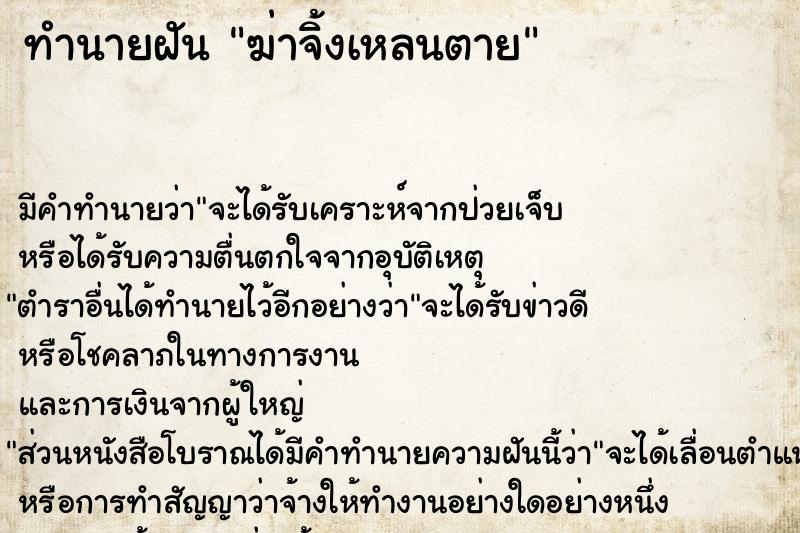 ทำนายฝัน ฆ่าจิ้งเหลนตาย