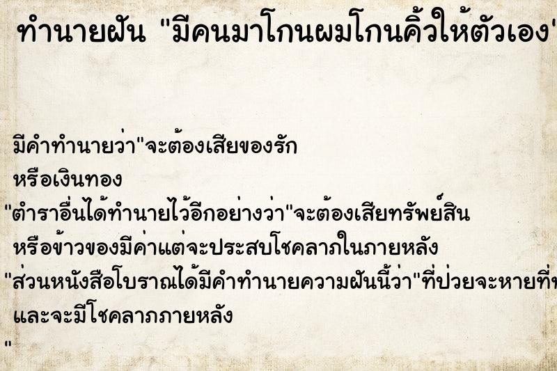 ทำนายฝัน มีคนมาโกนผมโกนคิ้วให้ตัวเอง