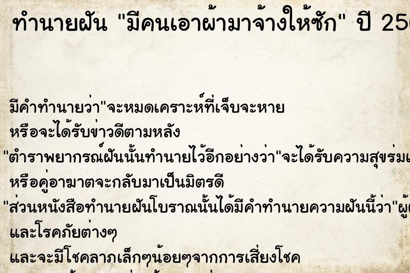 ทำนายฝัน มีคนเอาผ้ามาจ้างให้ซัก