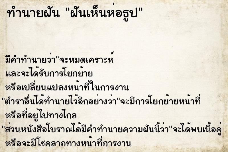 ทำนายฝัน ฝันเห็นห่อธูป