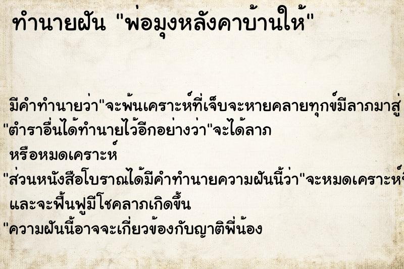 ทำนายฝัน พ่อมุงหลังคาบ้านให้