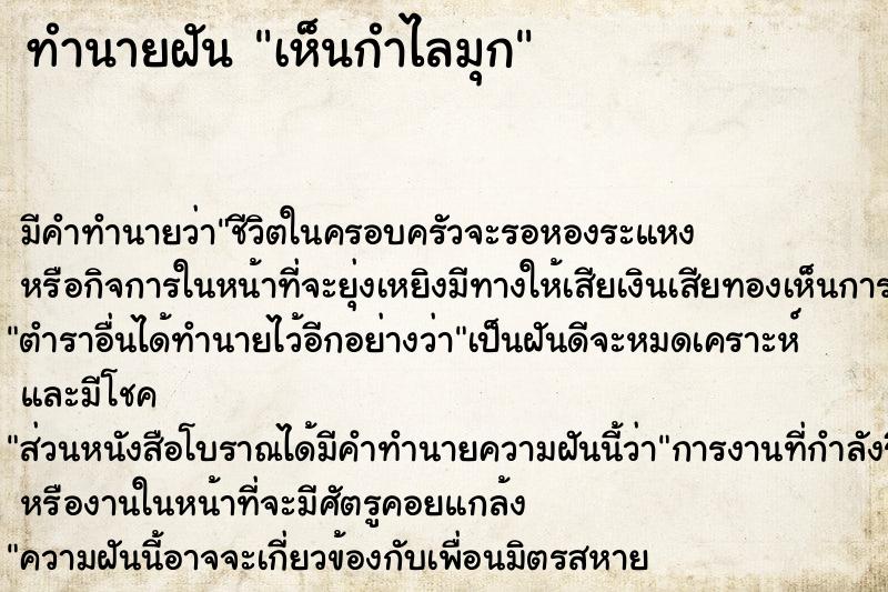 ทำนายฝัน เห็นกำไลมุก