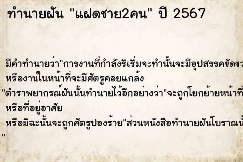 ทำนายฝัน แฝดชาย2คนคืนวันศุกร์  เลขนำโชค 