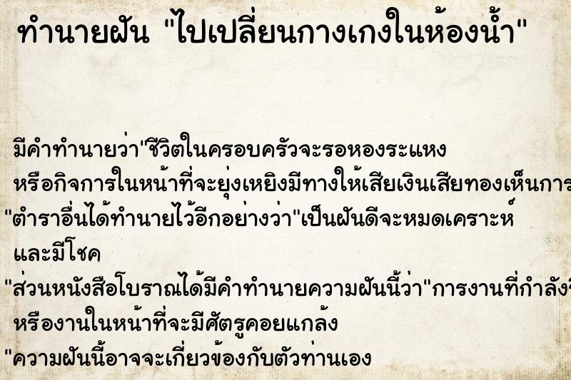 ทำนายฝัน ไปเปลี่ยนกางเกงในห้องน้ำ