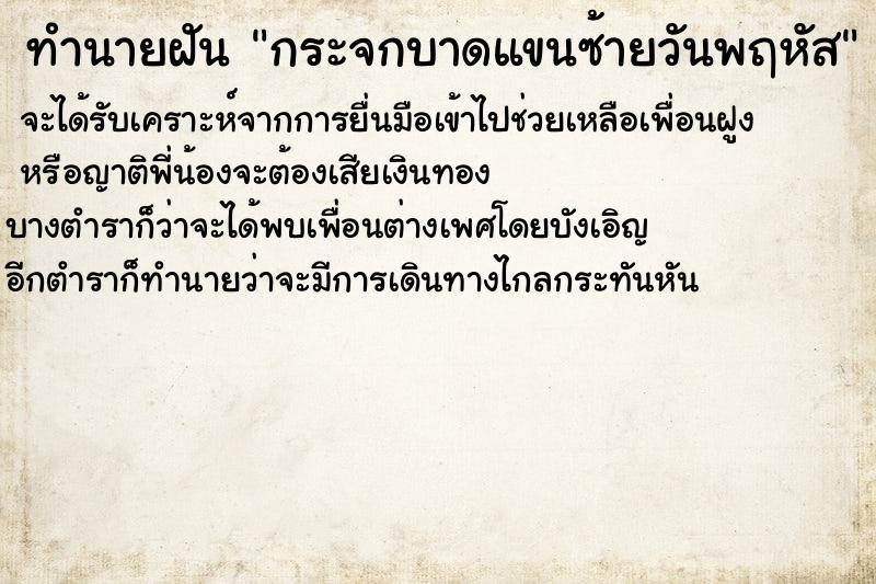 ทำนายฝัน กระจกบาดแขนซ้ายวันพฤหัส