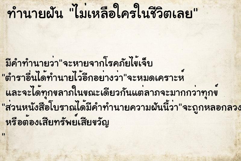 ทำนายฝัน ไม่เหลือใครในชีวิตเลย