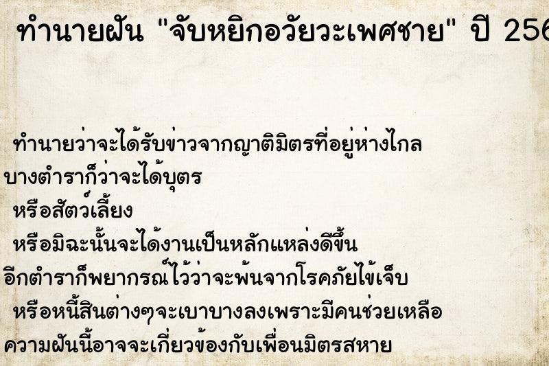 ทำนายฝัน จับหยิกอวัยวะเพศชาย