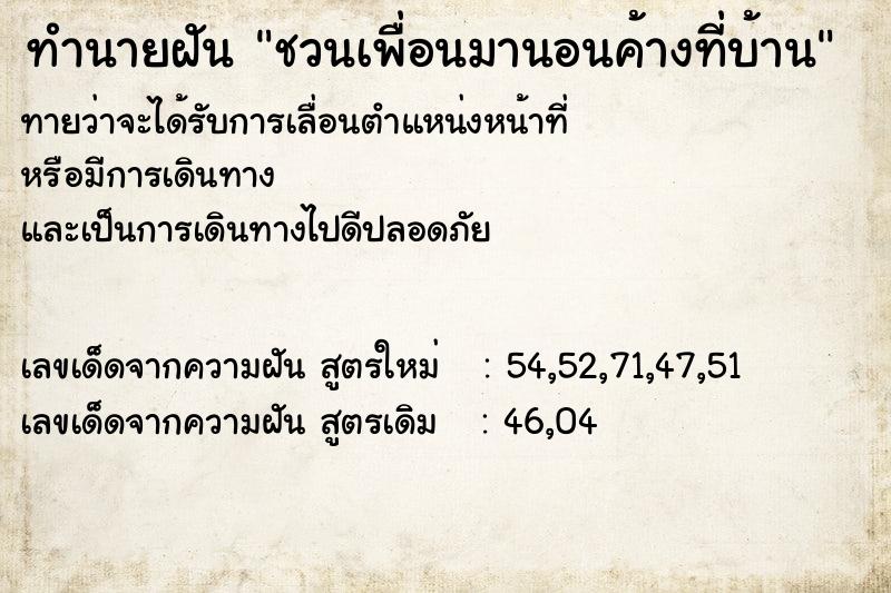 ทำนายฝัน ชวนเพื่อนมานอนค้างที่บ้าน