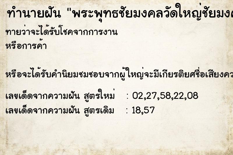 ทำนายฝัน พระพุทธชัยมงคลวัดใหญ่ชัยมงคล