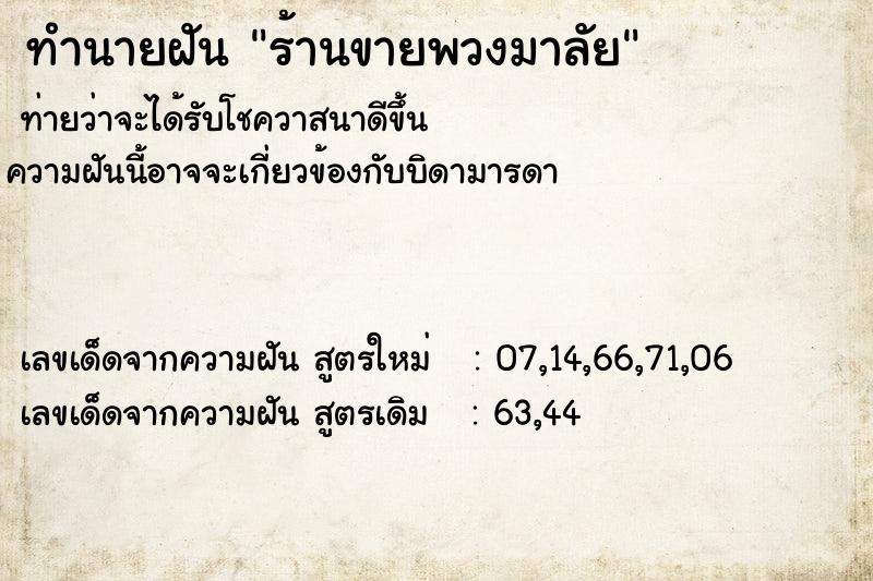 ทำนายฝัน ร้านขายพวงมาลัย