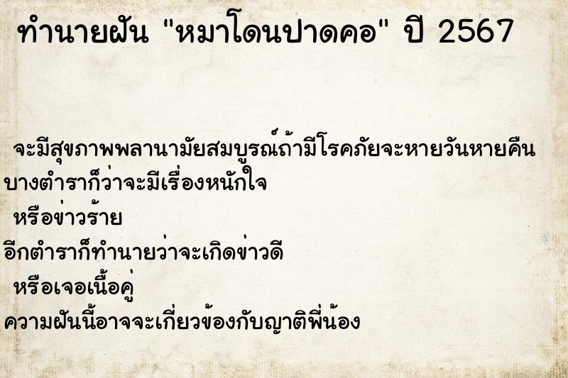 ทำนายฝัน หมาโดนปาดคอ