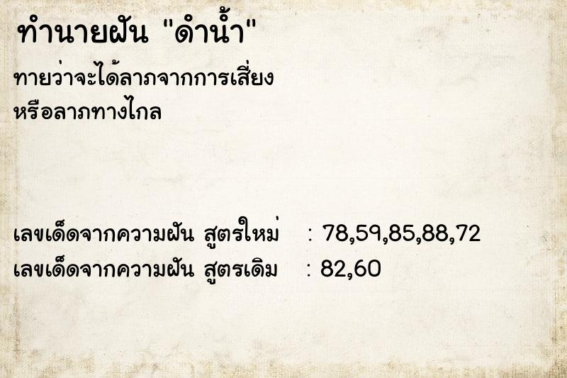 ทำนายฝัน ดําน้ํา  เลขนำโชค 