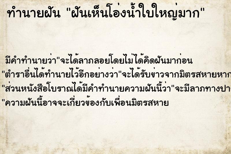 ทำนายฝัน ฝันเห็นโอ่งน้ำใบใหญ่มาก