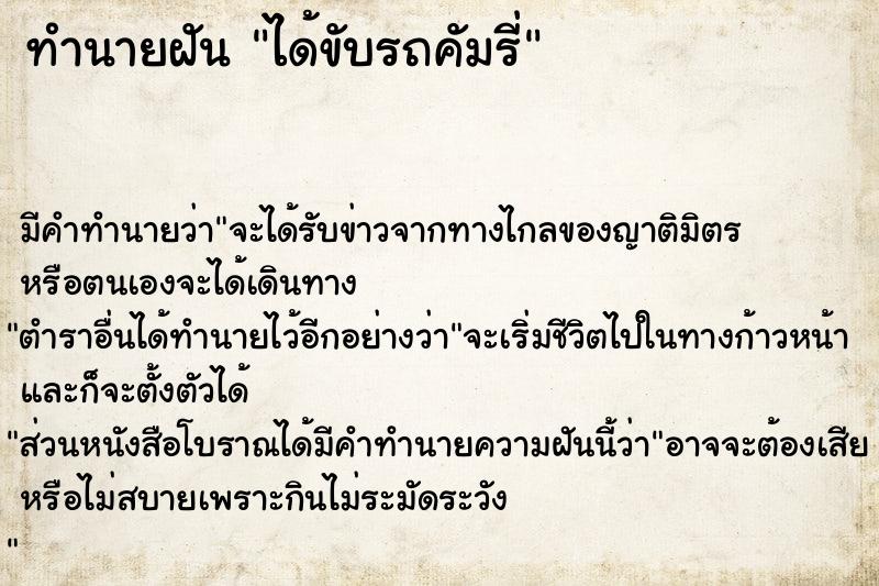 ทำนายฝัน ได้ขับรถคัมรี่